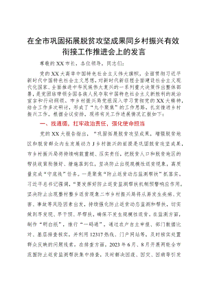 在全市巩固拓展脱贫攻坚成果同乡村振兴有效衔接工作推进会上的发言.docx