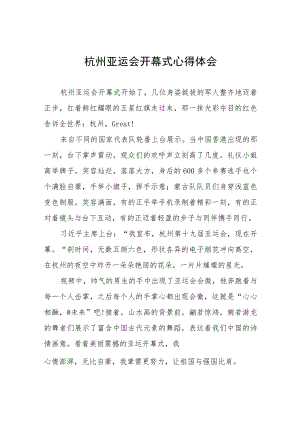 六篇杭州亚运会开幕式心得体会简要发言.docx