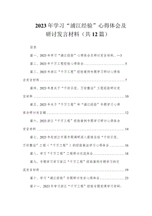 2023年学习“浦江经验”心得体会及研讨发言材料（共12篇）.docx