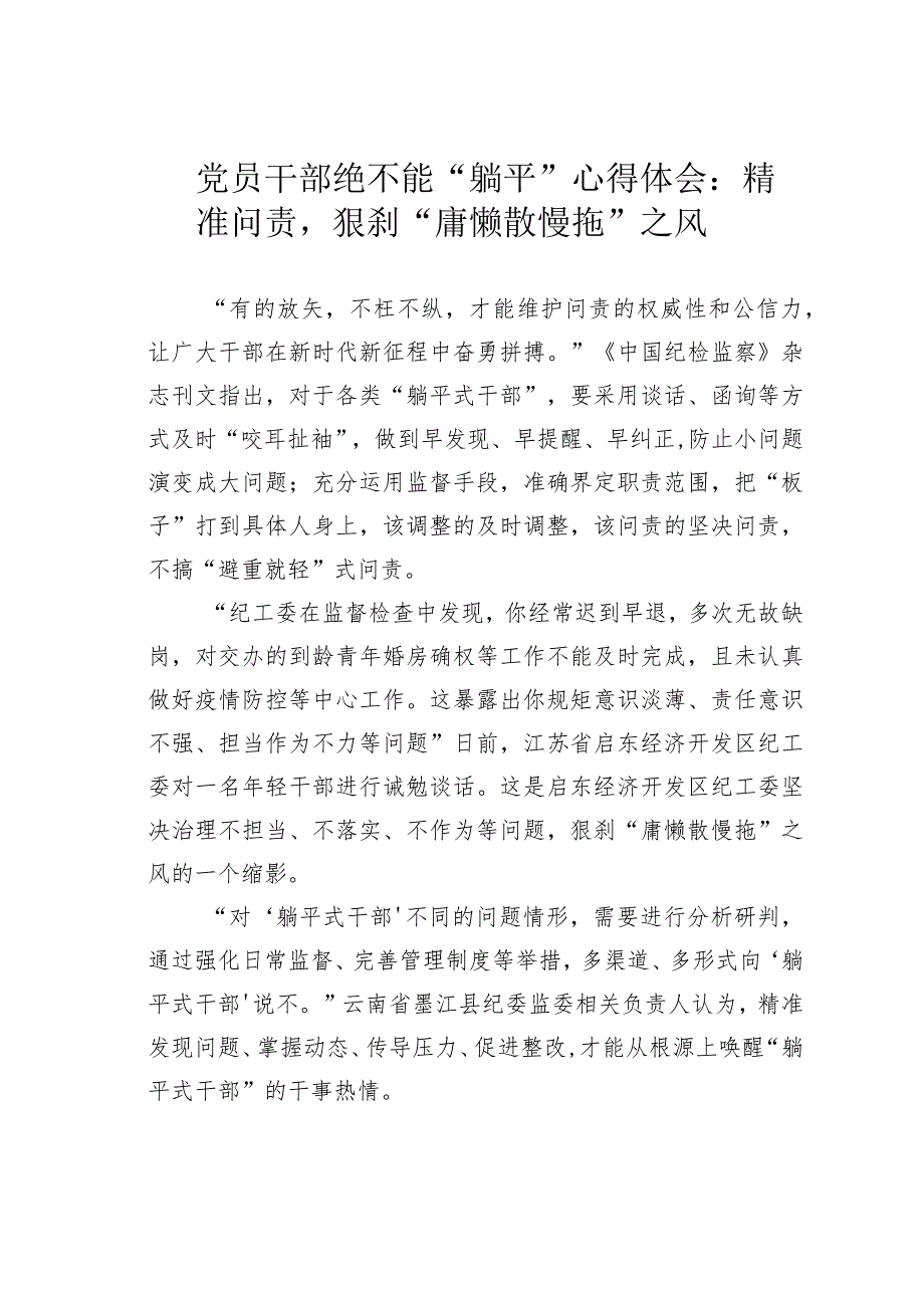 党员干部绝不能“躺平”心得体会：精准问责狠刹“庸懒散慢拖”之风.docx_第1页