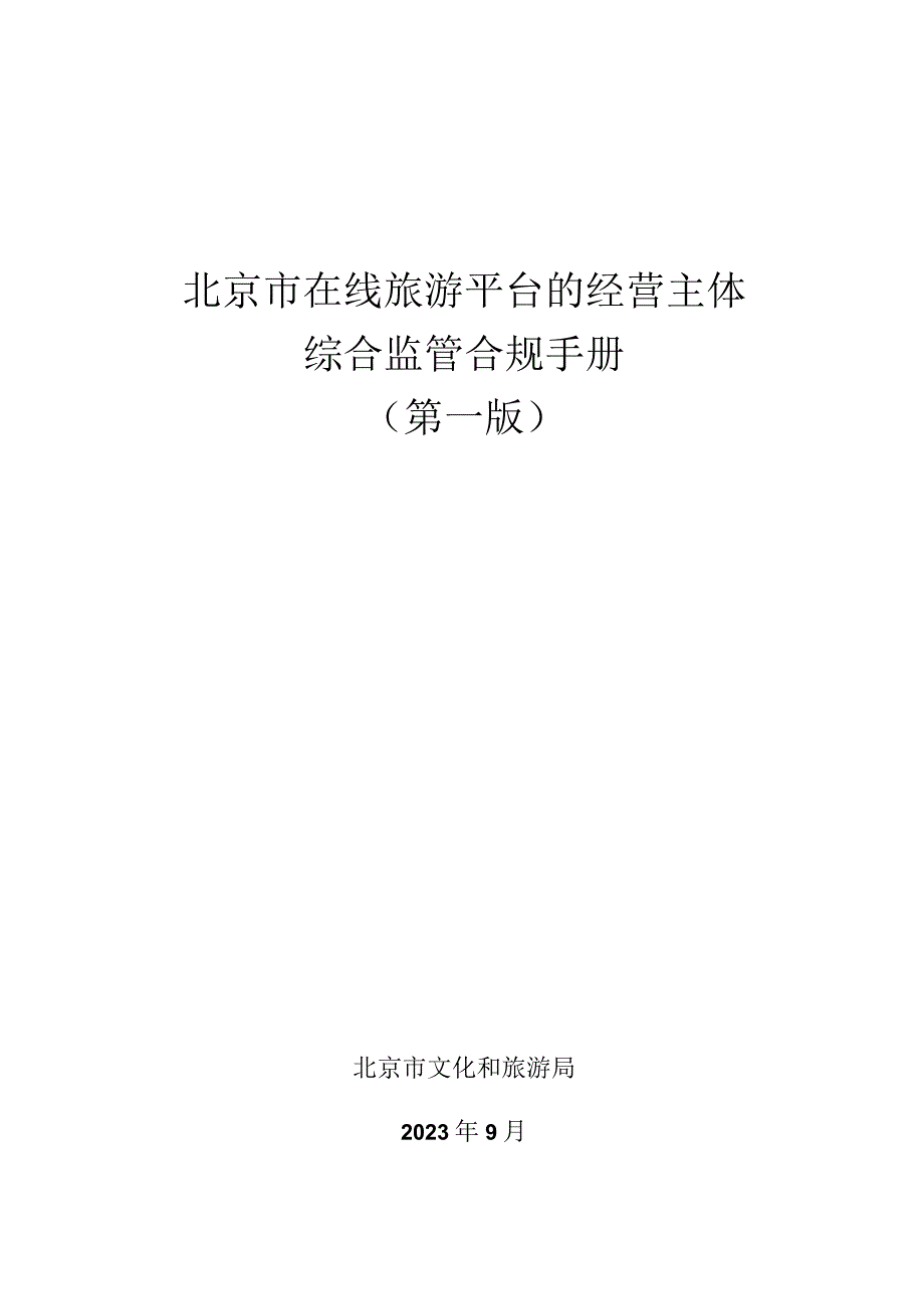 《北京市在线旅游平台综合监管合规手册》（第一版）.docx_第1页