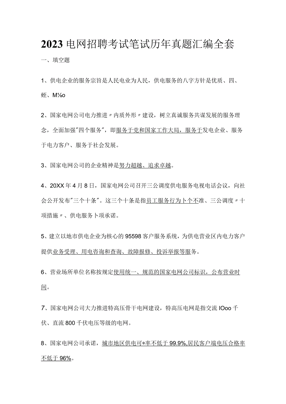 2023电网招聘考试笔试历年真题汇编全套.docx_第1页