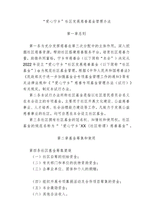 “爱心宁乡”社区发展慈善基金管理办法.docx