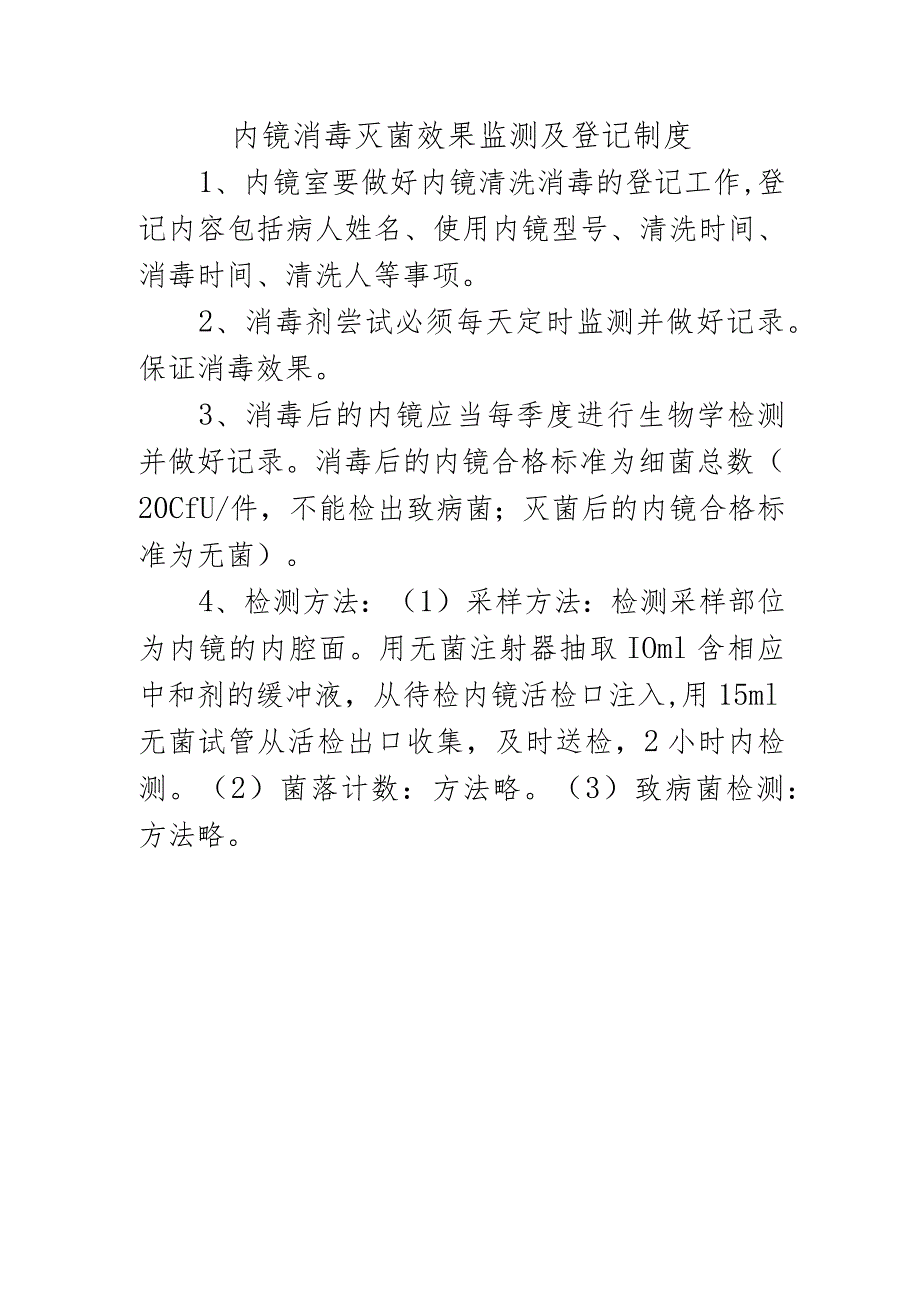 内镜消毒灭菌效果监测及登记制度.docx_第1页