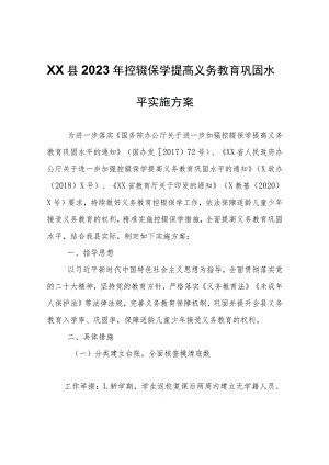 XX县2023年控辍保学提高义务教育巩固水平实施方案.docx