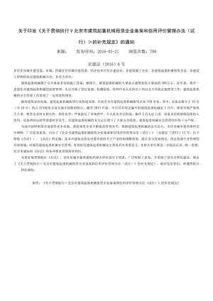 23.关于印发《关于贯彻执行北京市建筑起重机械租赁企业备案和信用评价管理办法（试行）的补充规定》的通知.docx