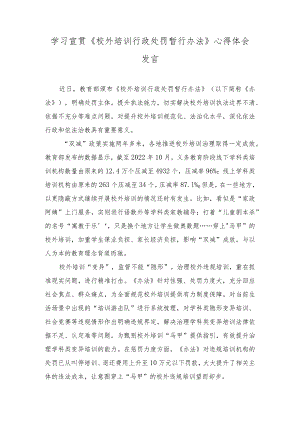 （3篇）学习宣贯《校外培训行政处罚暂行办法》心得体会发言.docx