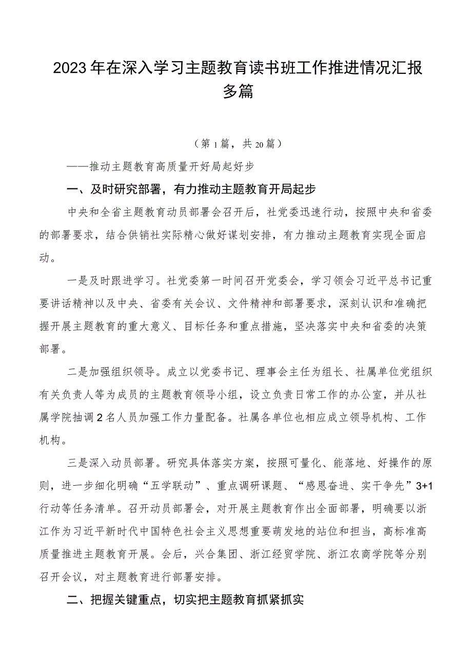 2023年在深入学习主题教育读书班工作推进情况汇报多篇.docx_第1页