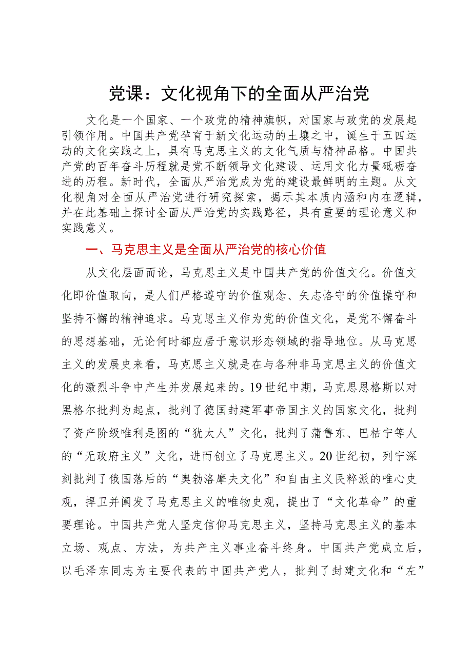 党课：文化视角下的全面从严治党.docx_第1页