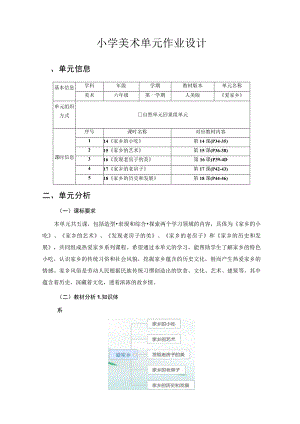 爱家乡 单元作业设计.docx