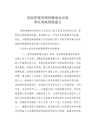 医院档案管理的弊端及对策和长效机制的建立.docx