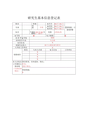 研究生基本信息登记表实用模板.docx