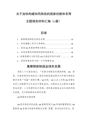 关于加快构建协同高效的国家创新体系等主题报告材料汇编（6篇）.docx