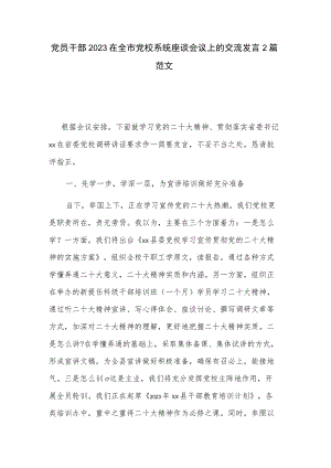 党员干部2023在全市党校系统座谈会议上的交流发言2篇范文.docx