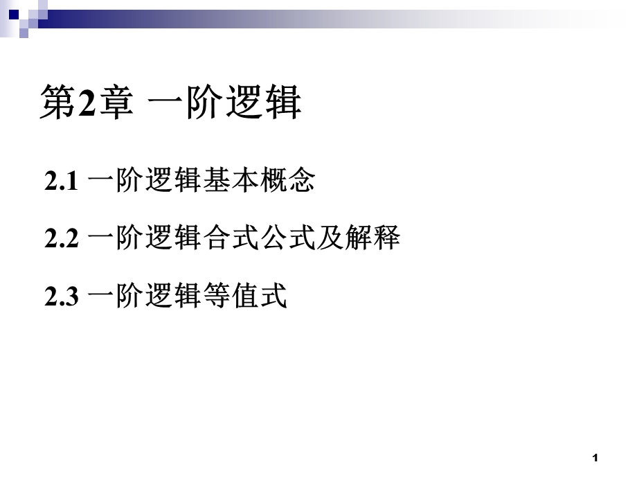 离散完整ppt课件2.12.ppt_第1页