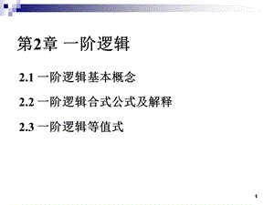 离散完整ppt课件2.12.ppt