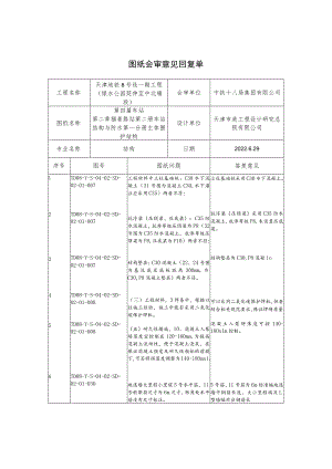 1_福姜路站主体围护结构 图纸会审意见回复-改 - 7.27.docx