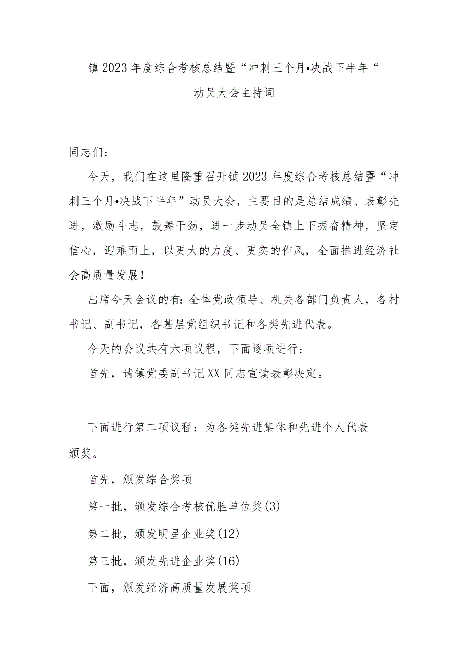 镇2023年度综合考核总结暨“冲刺三个月·决战下半年”动员大会主持词.docx_第1页