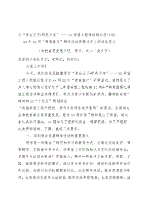 在希望工程升级版壮苗计划青春童行研学活动开营仪式上的讲话致辞.docx