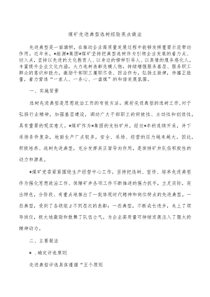 煤矿先进典型选树经验亮点做法.docx