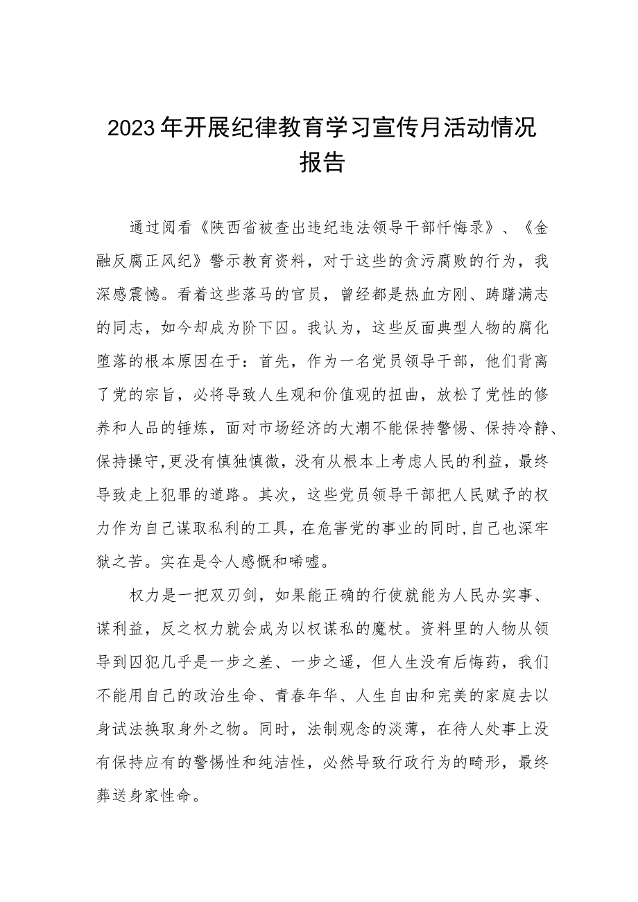 (七篇)最新版2023年纪律教育学习宣传月活动总结样本.docx_第1页