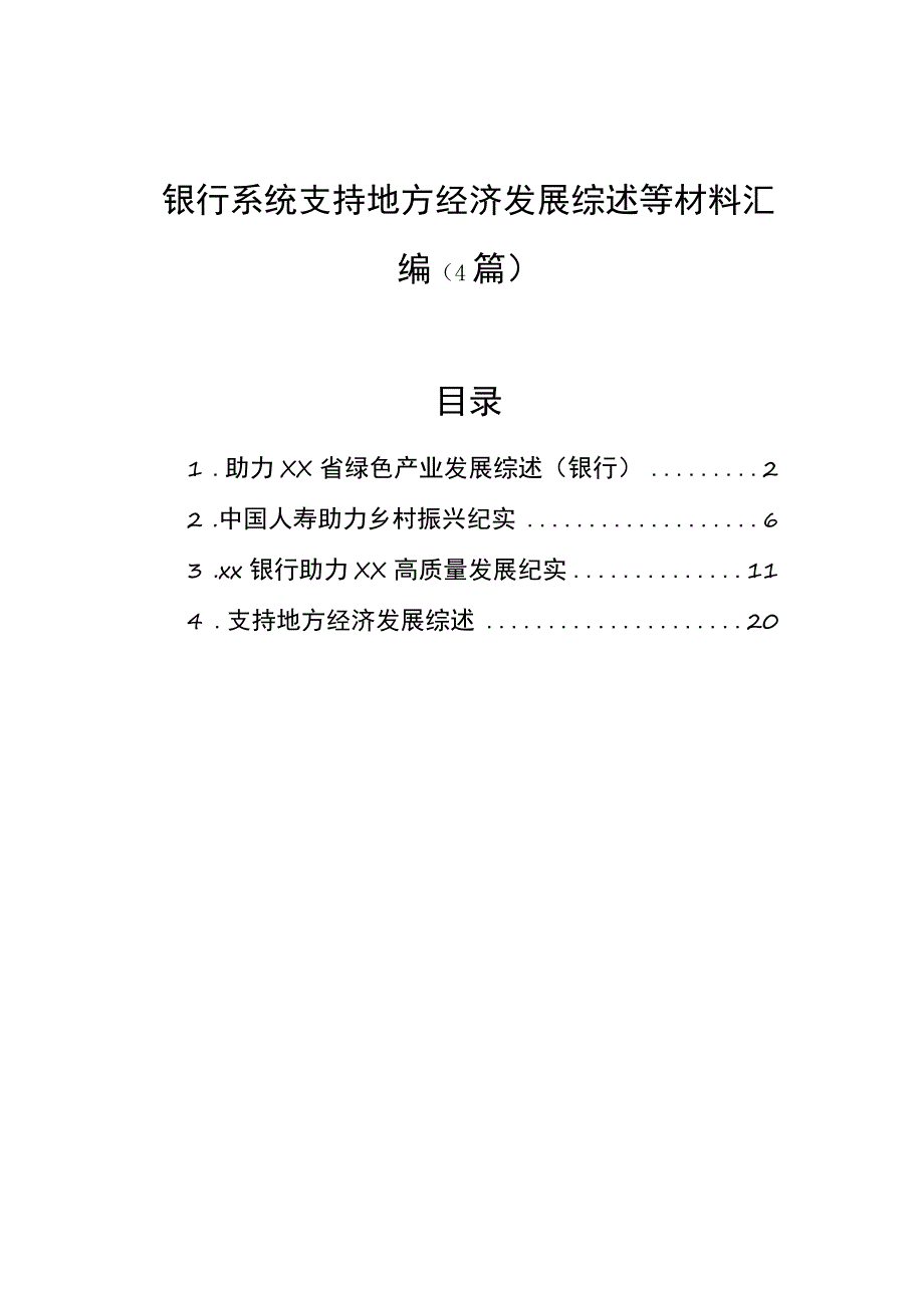 银行系统支持地方经济发展综述等材料汇编（4篇） .docx_第1页