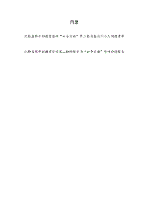 2023纪检监察干部教育整顿“六个方面”第二轮自查自纠个人问题清单和第二轮检视整治“六个方面”党性分析报告.docx