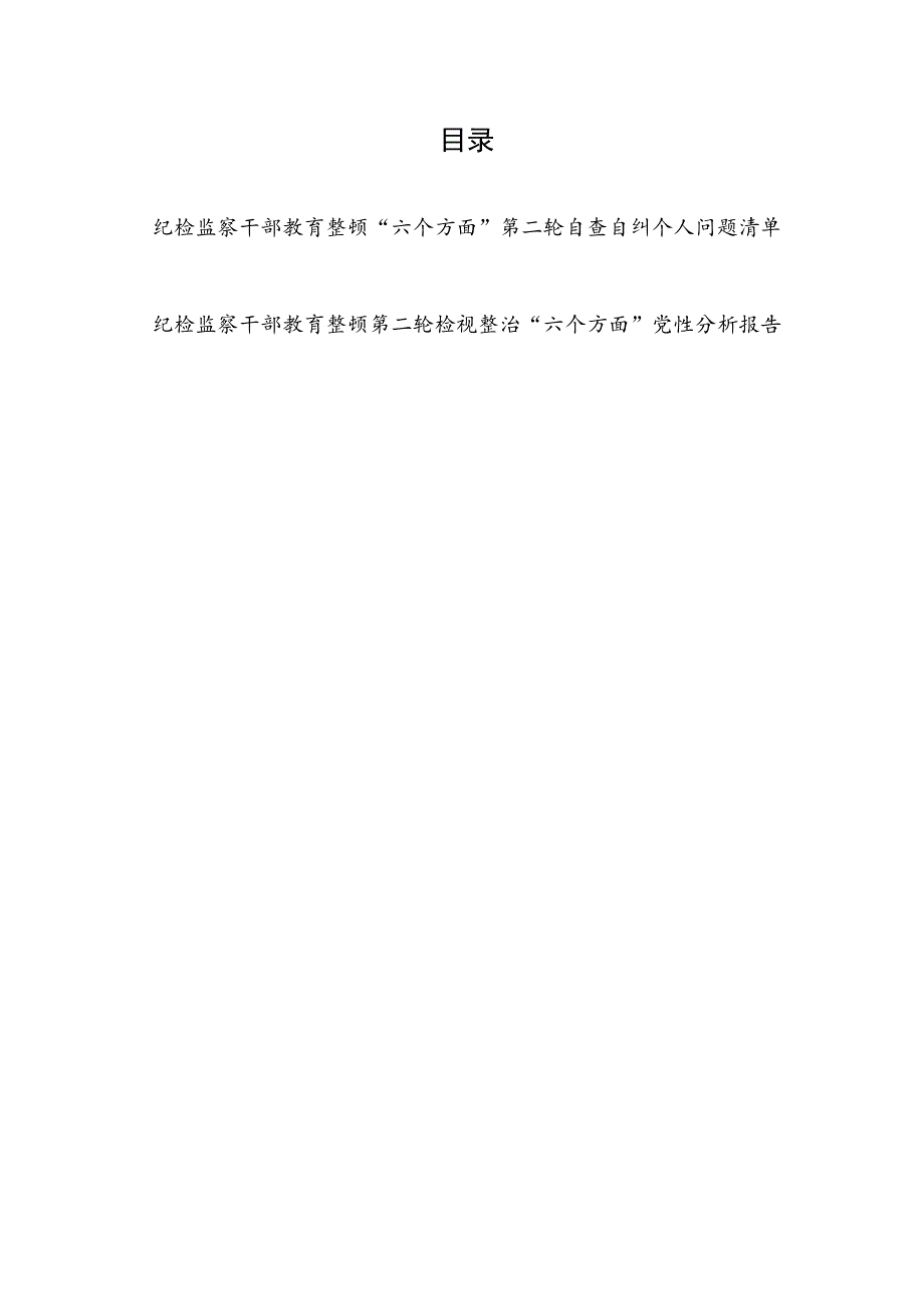 2023纪检监察干部教育整顿“六个方面”第二轮自查自纠个人问题清单和第二轮检视整治“六个方面”党性分析报告.docx_第1页