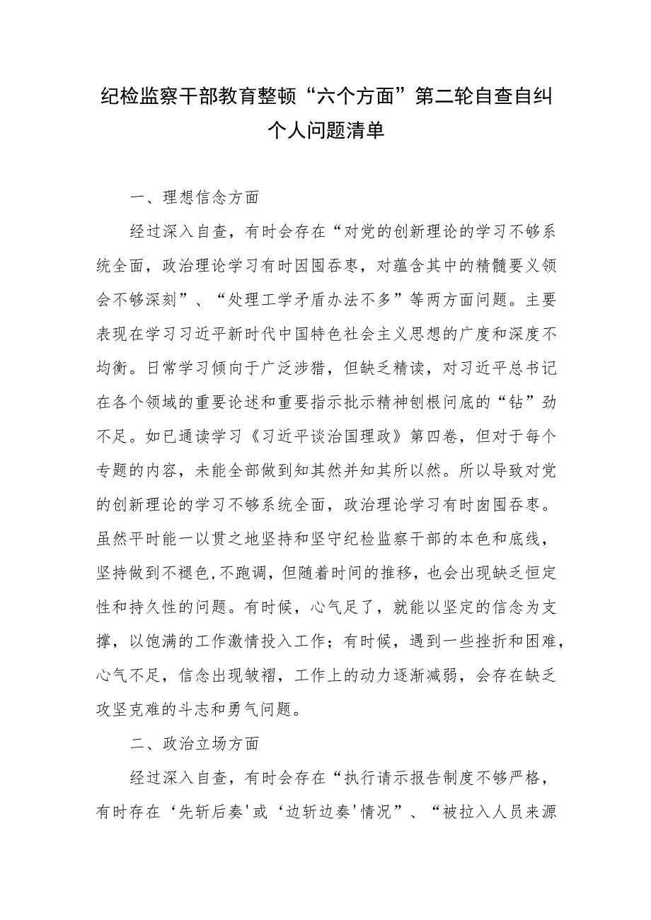 2023纪检监察干部教育整顿“六个方面”第二轮自查自纠个人问题清单和第二轮检视整治“六个方面”党性分析报告.docx_第2页