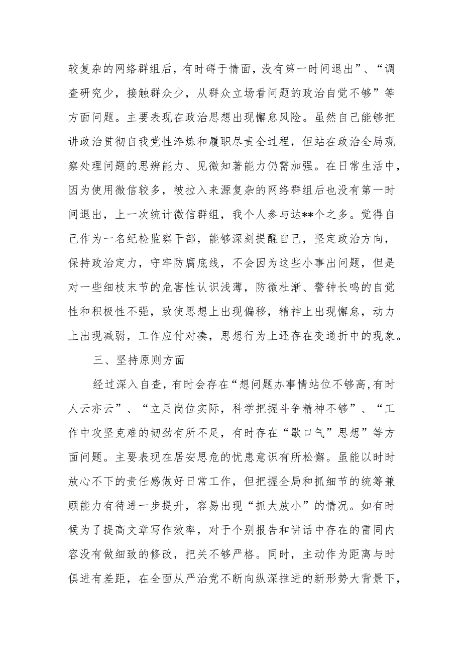 2023纪检监察干部教育整顿“六个方面”第二轮自查自纠个人问题清单和第二轮检视整治“六个方面”党性分析报告.docx_第3页