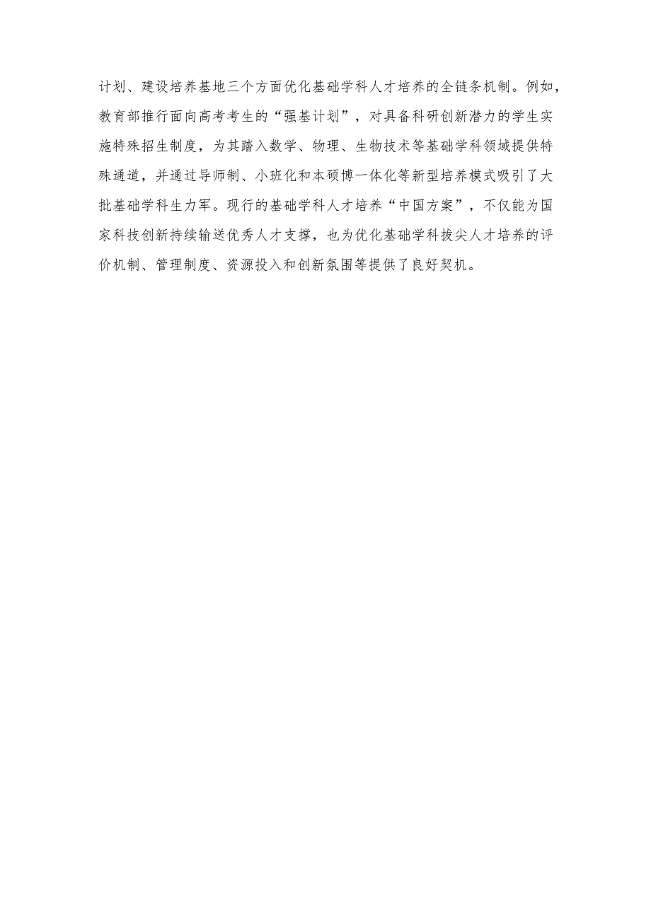 （2篇）培养基础学科人才心得体会座谈发言+基础学科人才培养工作总结.docx_第3页