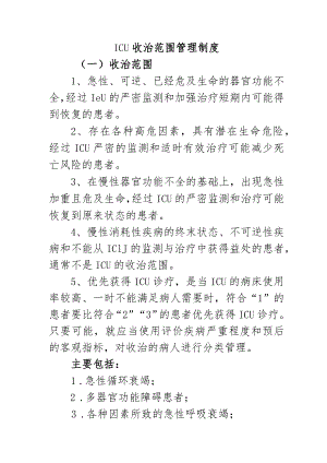 ICU收治范围管理制度.docx