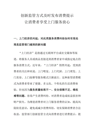 创新监管方式及时发布消费提示让消费者享受上门服务放心.docx