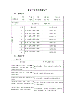 《植物的一生》 单元作业设计.docx