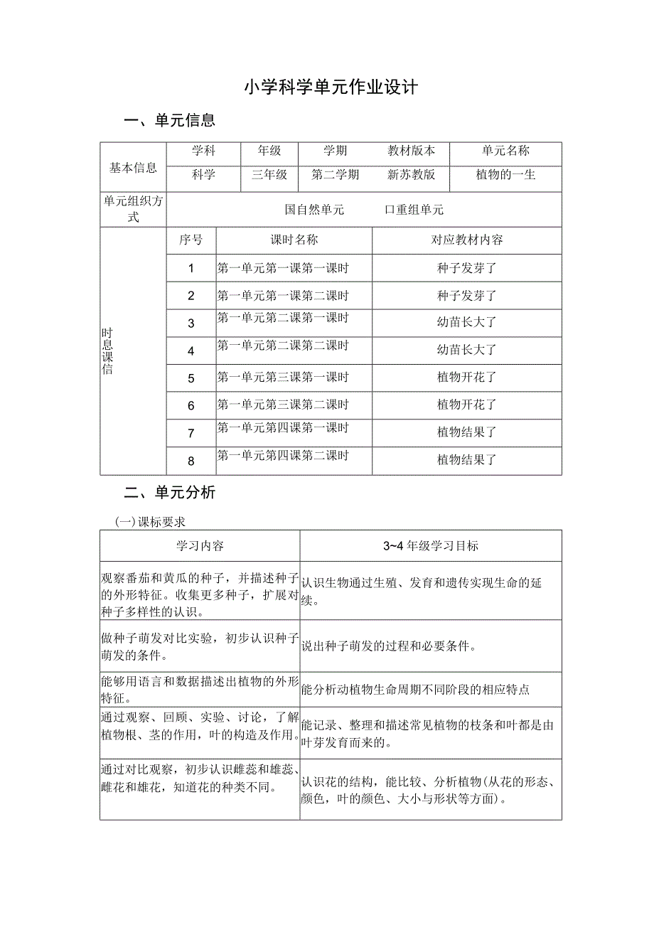 《植物的一生》 单元作业设计.docx_第1页