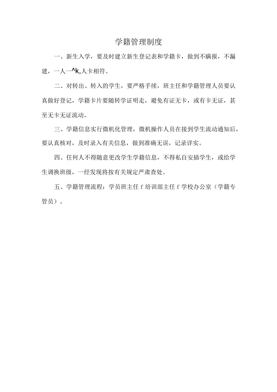 学 籍 管 理 制 度.docx_第1页