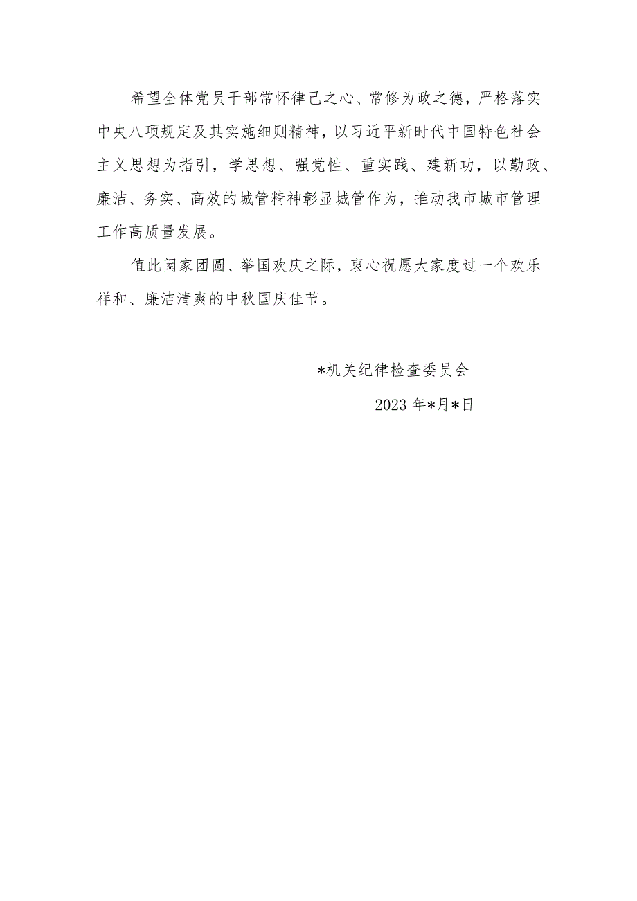 2023年中秋国庆双节期间致全体党员干部廉洁过节的公开信和廉洁提醒.docx_第3页