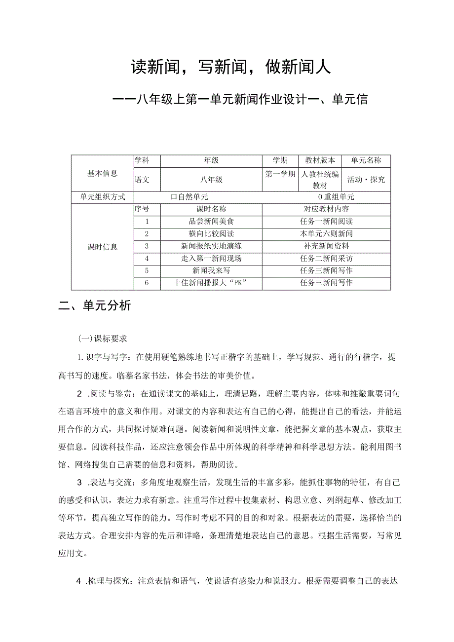 八年级上册第一单元活动·探究作业设计.docx_第1页