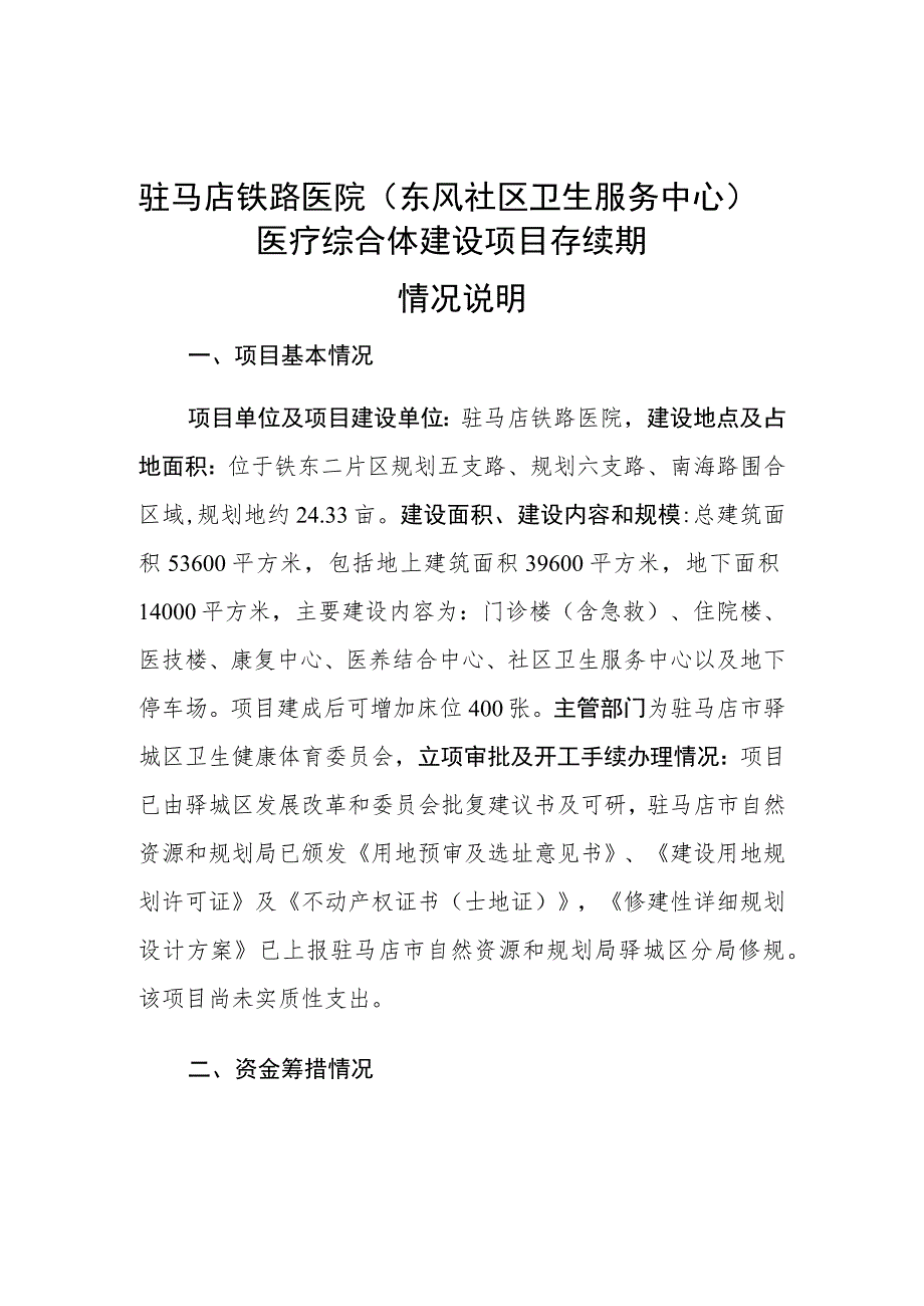 驻马店铁路医院东风社区卫生服务中心医疗综合体建设项目存续期.docx_第1页