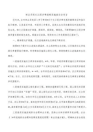 林业系统长江经济带战略实施座谈会发言.docx