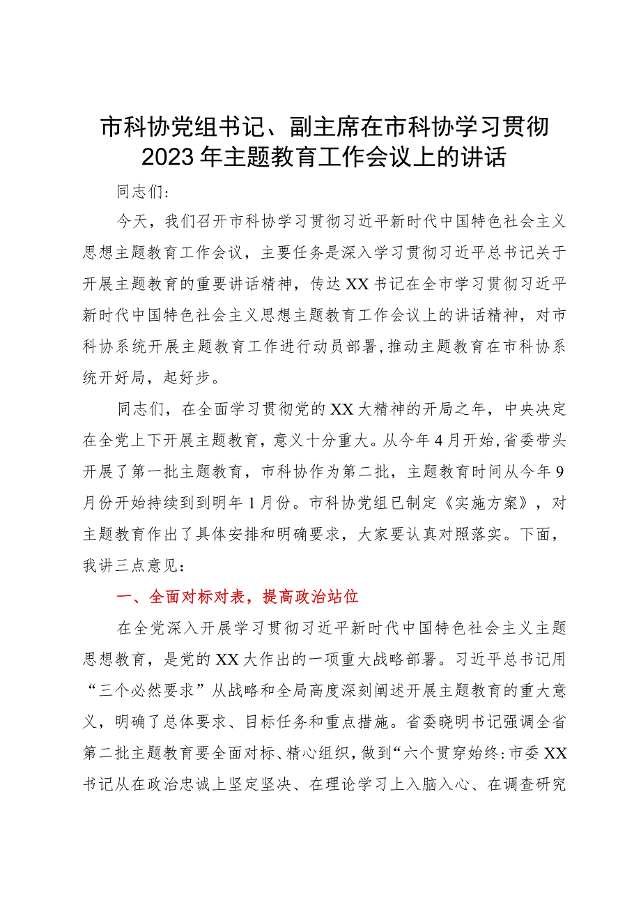 市科协党组书记、副主席在市科协学习贯彻2023年主题教育工作会议上的讲话.docx_第1页