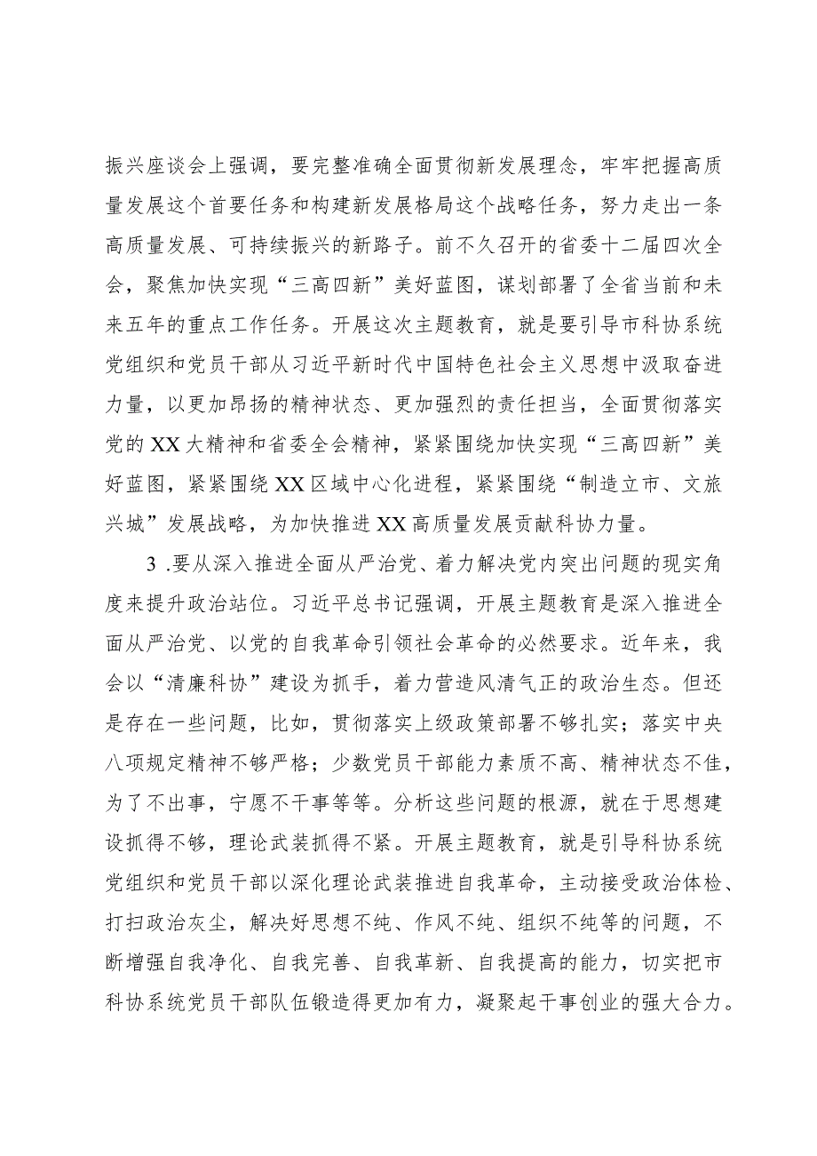 市科协党组书记、副主席在市科协学习贯彻2023年主题教育工作会议上的讲话.docx_第3页