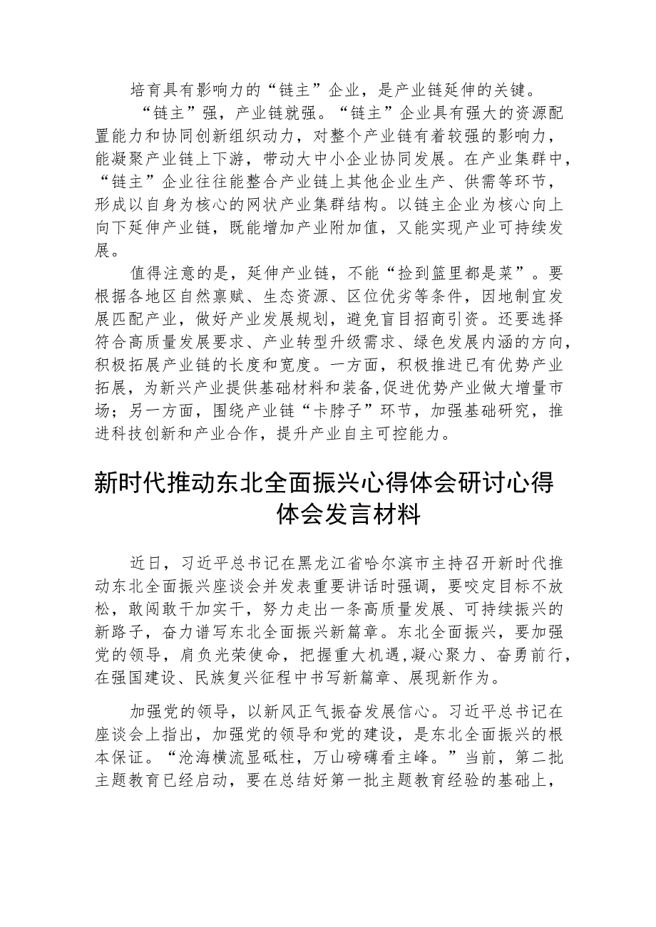 2023学习贯彻东北全面振兴座谈会重要讲话推动产业链向上下游延伸心得（共五篇）汇编.docx_第2页