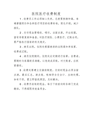 医院医疗收费制度.docx