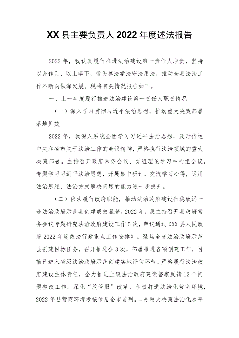 XX县负责人2022年度述法报告.docx_第1页