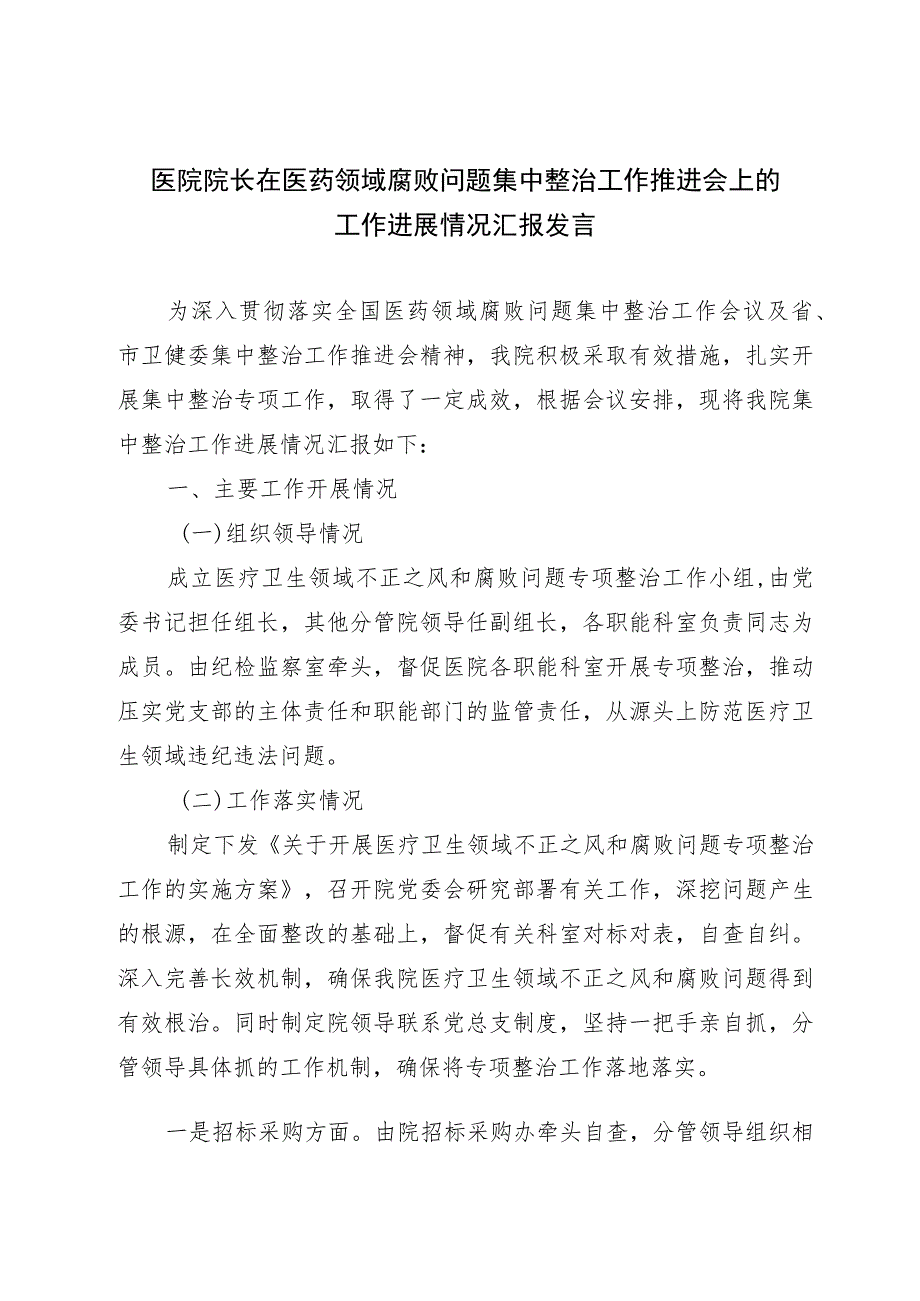 医院院长在医药领域腐败问题集中整治工作推进会上的工作进展情况汇报发言.docx_第1页