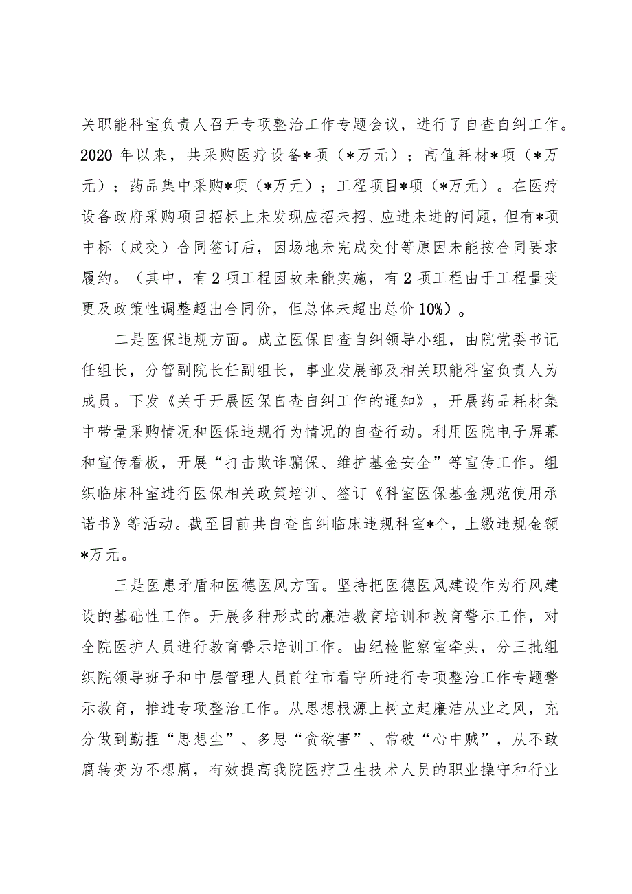 医院院长在医药领域腐败问题集中整治工作推进会上的工作进展情况汇报发言.docx_第2页