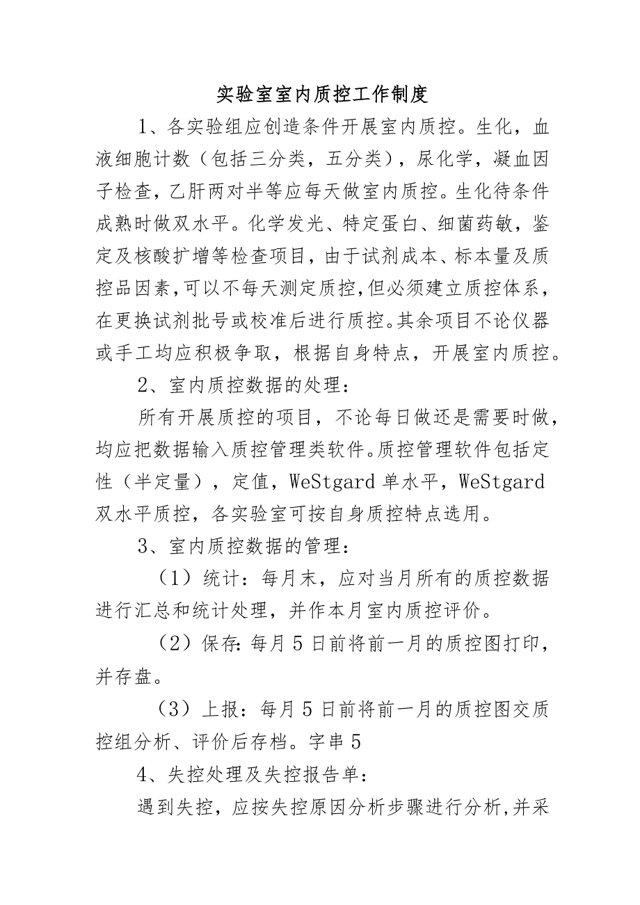 实验室室内质控工作制度.docx_第1页