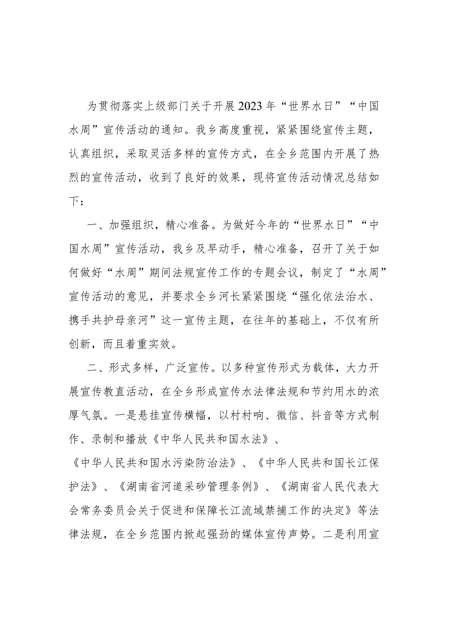 2023年“世界水日”“中国水周”宣传活动总结.docx_第1页