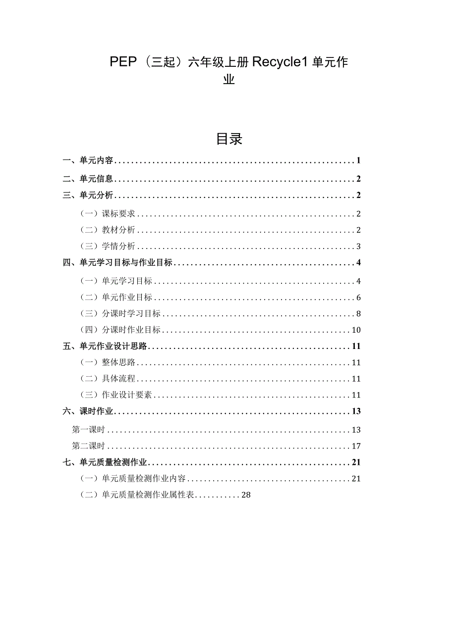 PEP(三起)六年级上册 Recycle 1 单元作业设计.docx_第1页